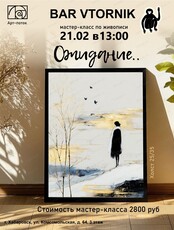 Мастер-класс "Ожидание"