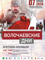Военно-исторический фестиваль "Волочаевские дни" (на территории ЕАО)