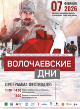 Военно-исторический фестиваль "Волочаевские дни"