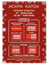 Каток в футбольной академии "Искра"