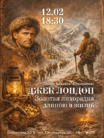 Лекция из цикла «Букократия» — «Джек Лондон. Золотая лихорадка длиною в жизнь»