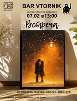 Мастер-класс "Встреча"