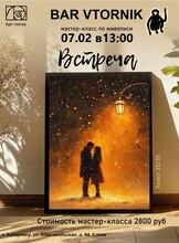 Мастер-класс "Встреча"