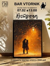 Мастер-класс "Встреча"