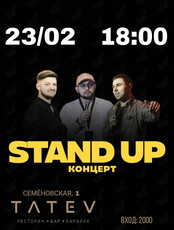 Stand Up концерт