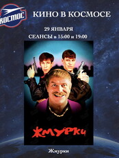 Кинопоказ фильма «Жмурки»