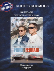 Кинопоказ фильма «Форд против Феррари»