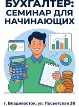 Семинар «Сам себе бухгалтер»
