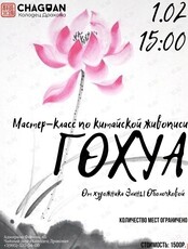 Мастер-класс по китайской живописи Гохуа