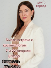 Бьюти-встреча с врачом-косметологом