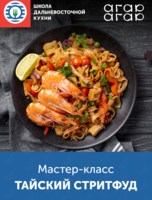 Мастер-класс «Вкус путешествий: тайский стритфуд»