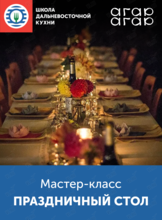 Мастер-класс «Праздничный стол»