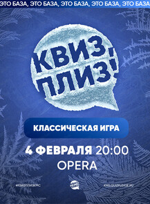 Классическая игра "Квиз, плиз!" #159