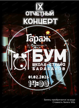 Отчетный концерт студии барабанов "Бум"