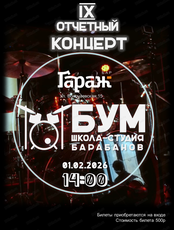 Отчетный концерт студии барабанов "Бум"