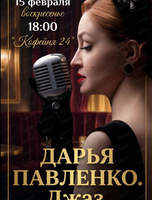 Концерт "Дарья Павленко. Джаз"