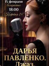 Концерт "Дарья Павленко. Джаз"