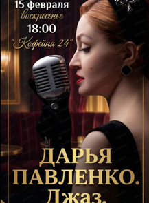 Концерт "Дарья Павленко. Джаз"