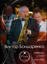 Виктор Бондаренко