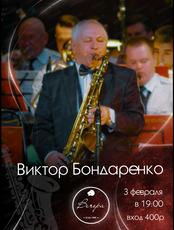 Виктор Бондаренко