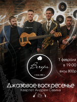 Джазовое воскресенье. Квартет Андрея Савина