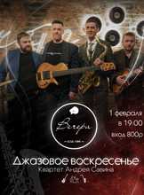 Джазовое воскресенье. Квартет Андрея Савина