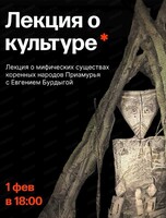Лекция о культуре Дальнего Востока "Мифические существа коренных народов Приамурья"