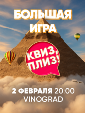 Большая игра "Квиз, плиз!"