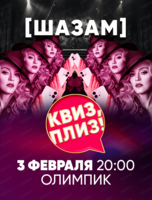 Игра "Квиз, плиз!". Шазам