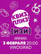 Лёгкая игра "Квиз, плиз!". Изи