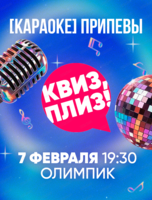 Игра "Квиз, плиз!". Караоке