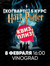 Игра "Квиз, плиз!" по Гарри Поттеру