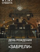 День рождения бара "Забрели"