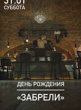 День рождения бара "Забрели"
