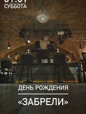 День рождения бара "Забрели"