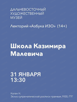 Лекторий "Азбука ИЗО" на тему "Школа Казимира Малевича"
