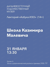 Лекторий "Азбука ИЗО" на тему "Школа Казимира Малевича"