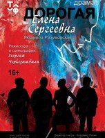 Премьера! Спектакль «Дорогая Елена Сергеевна»