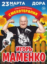 Игорь Маменко с программой «Смехотерапия»