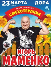 Игорь Маменко с программой «Смехотерапия»