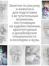 Индивидуальные и групповые занятия по рисунку и живописи для поступающих в ВУЗы