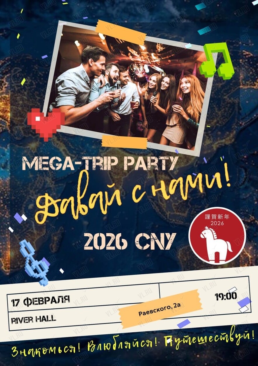 Вечеринка Mega‑trip party во Владивостоке - 17 февраля, Ривер Холл ...