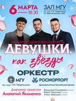 Концерт «Девушки, как звезды» оркестра МГУ им. адм. Г.И. Невельского и Дальневосточного филиала ФГУП «Росморпорт»