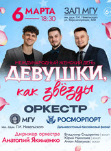 Концерт «Девушки, как звезды» оркестра МГУ им. адм. Г.И. Невельского и Дальневосточного филиала ФГУП «Росморпорт»