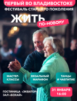 Фестиваль старшего поколения «Жить по-новому»