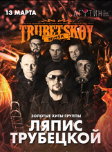 Группа "Трубецкой". Золотые хиты группы "Ляпис Трубецкой"