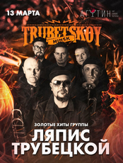 Группа "Трубецкой". Золотые хиты группы "Ляпис Трубецкой"