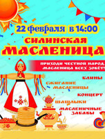 Масленица в Силинском парке