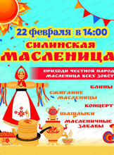 Масленица в Силинском парке