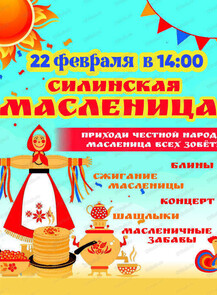 Масленица в Силинском парке